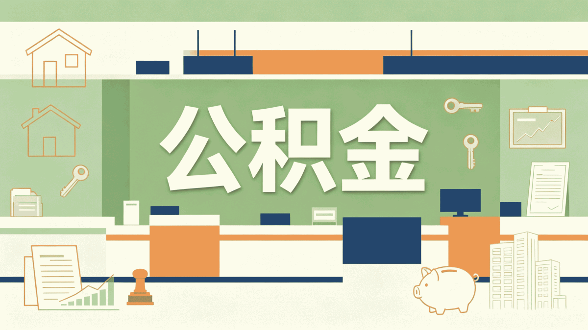 阜阳公积金代取安全吗怎么操作算不算违规