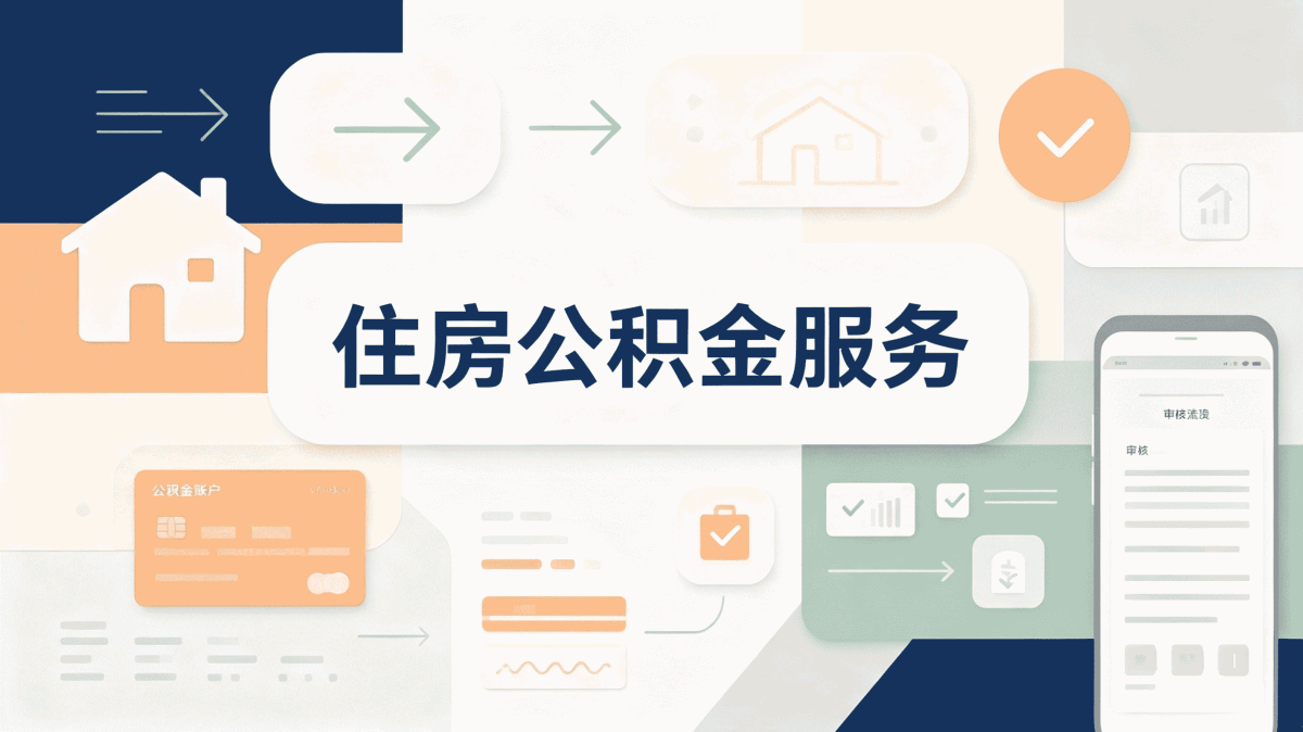 阜阳劳务派遣人员公积金提取材料容易白跑